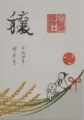 みのり 特別御朱印(神嘗祭)