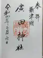 廣田神社の御朱印