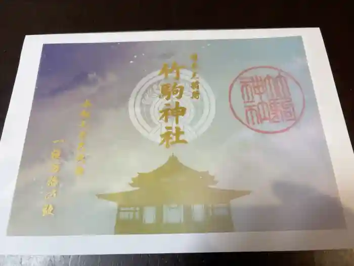 竹駒神社の御朱印