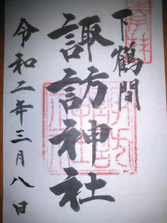 諏訪神社の御朱印
