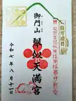 御門山琴似天満宮(北海道)