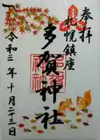 多賀神社の御朱印