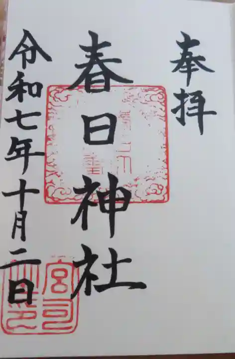 春日神社(山形県)