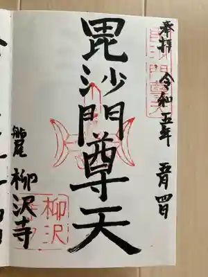 柳沢寺(群馬県)