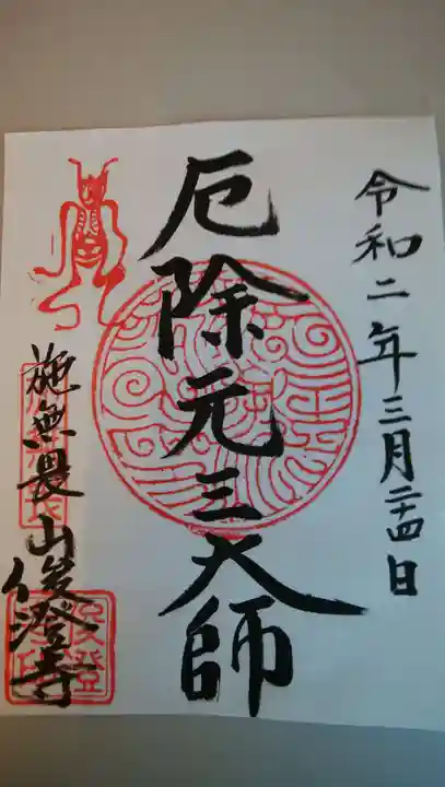 元三大師俊澄寺の御朱印