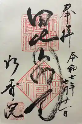 妙香院の御朱印