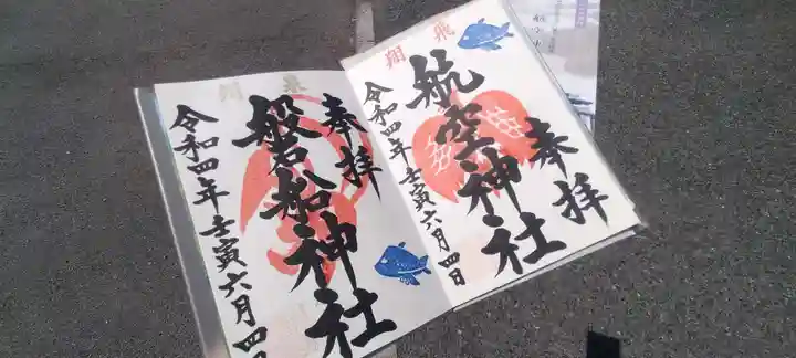 泉州磐船神社の御朱印