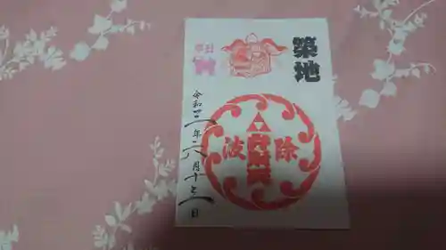 波除神社（波除稲荷神社）の御朱印