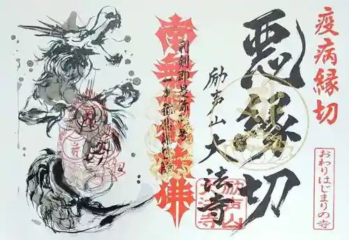 大法寺の御朱印