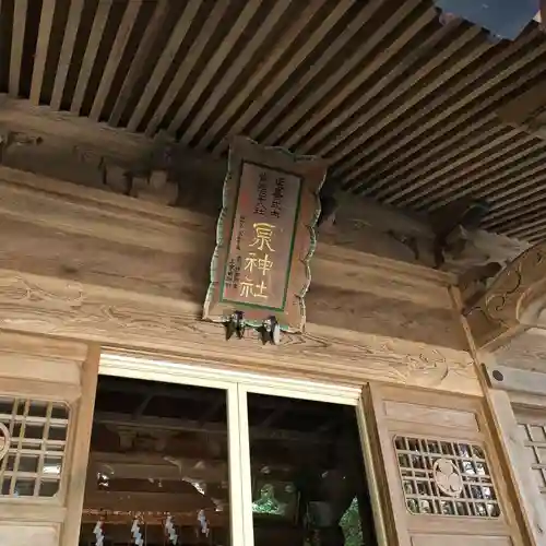 泉神社の本殿・本堂