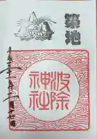 波除神社(波除稲荷神社)(東京都)