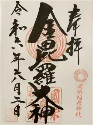 國榮稲荷神社の御朱印