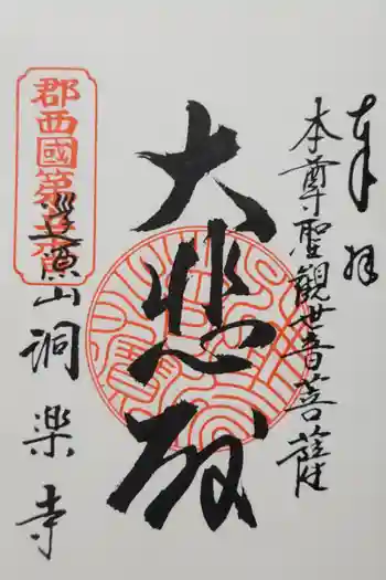 洞楽寺の御朱印