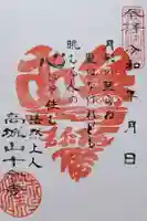 十念寺の御朱印