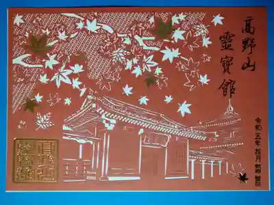 高野山霊寳館の御朱印