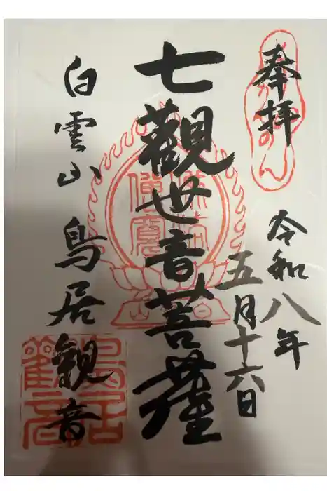 鳥居観音の御朱印
