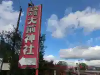 大前神社(栃木県)