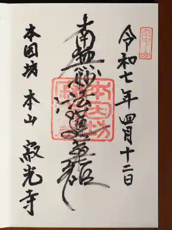 寂光寺の御朱印 2025年04月