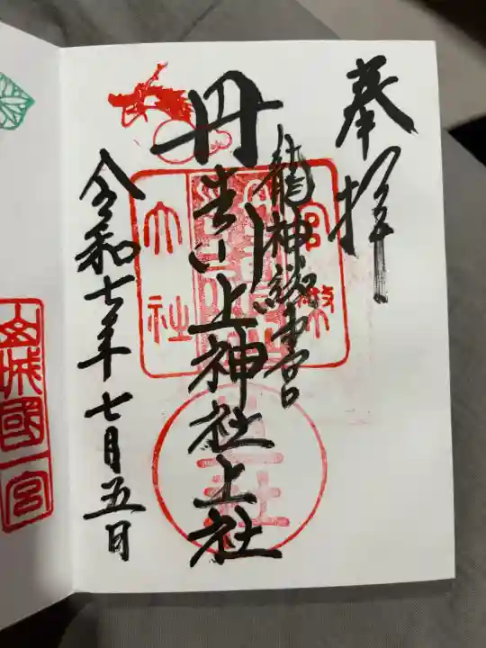 丹生川上神社(上社)の御朱印