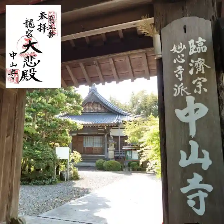 神護峯 中山寺の山門・神門