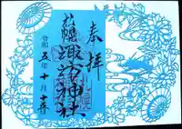 札幌諏訪神社の御朱印