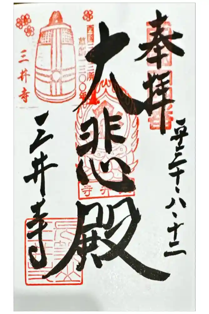 園城寺（三井寺）の御朱印