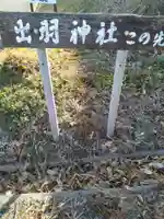 出羽神社(宮城県)