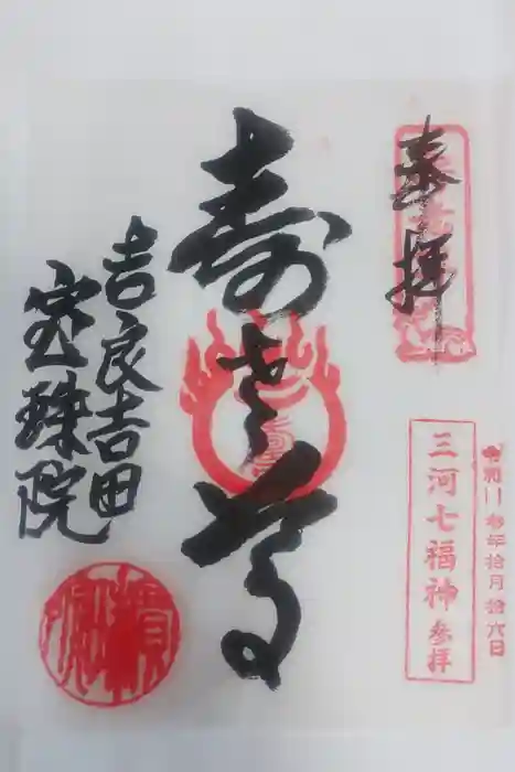 宝珠院の御朱印