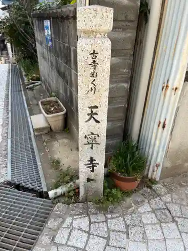 天寧寺(広島県)