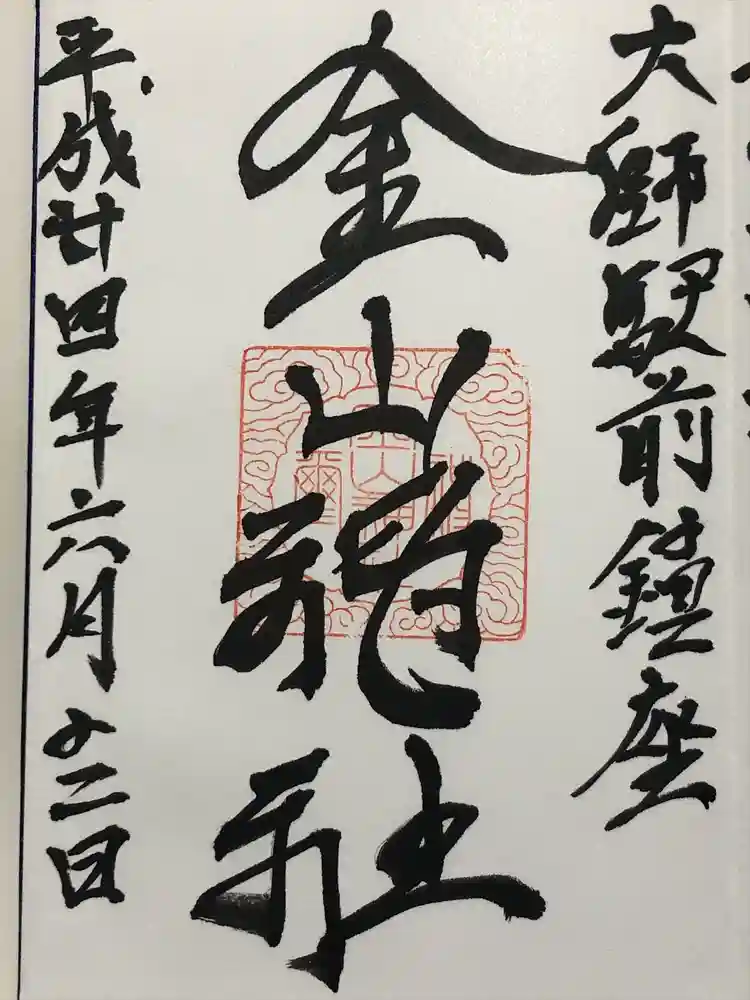 金山神社(若宮八幡宮境内社)の御朱印