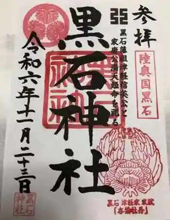 黒石神社の御朱印 2024年11月