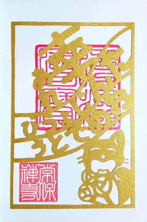 常保寺の御朱印