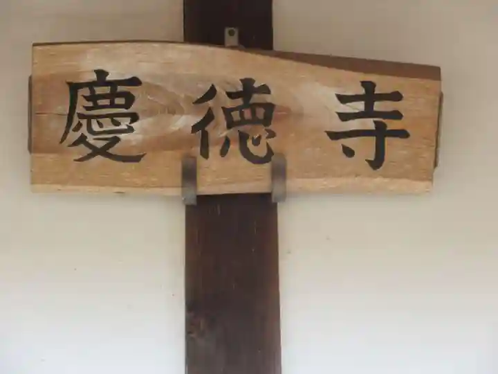 慶徳寺(東京都)