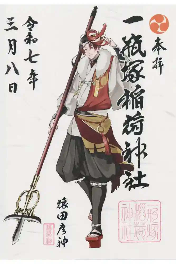 一瓶塚稲荷神社の御朱印