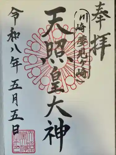 天照皇大神の御朱印