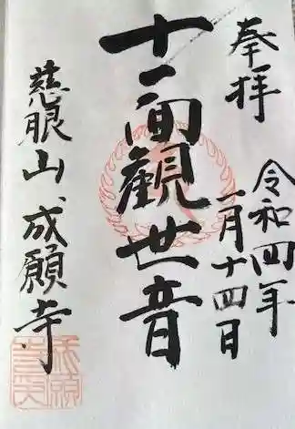 成願寺の御朱印