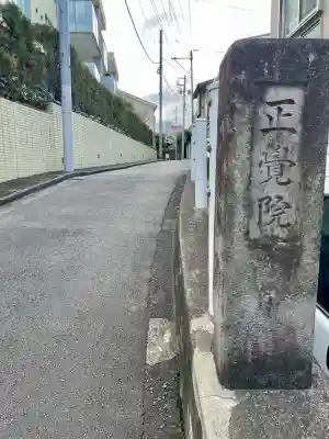 正覚院(東京都)