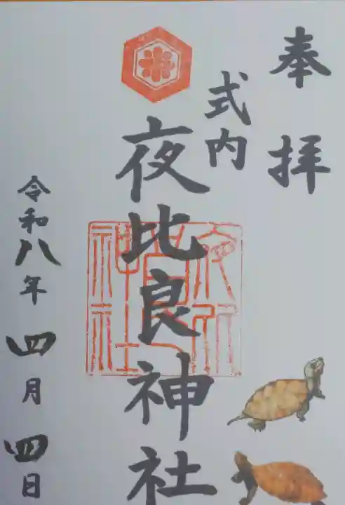 夜比良神社の御朱印