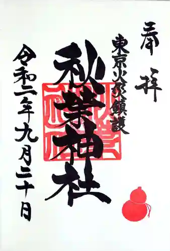 秋葉神社の御朱印