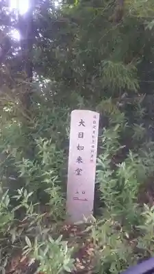 大日如来堂のその他建物