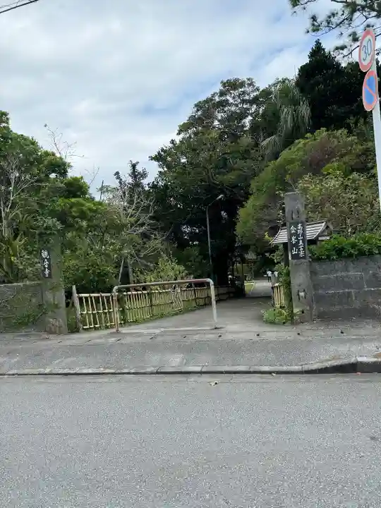 金武宮(沖縄県)