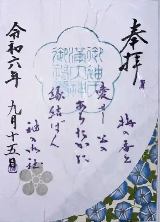 御袖天満宮(広島県)