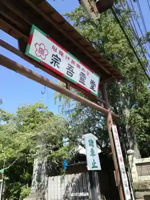 東勝寺宗吾霊堂の山門・神門