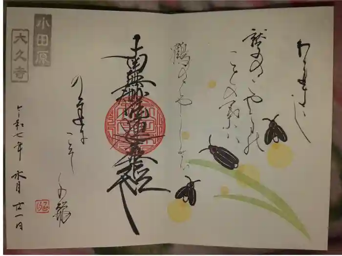 大久寺の御朱印