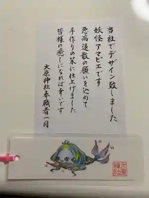 大宮・大原神社の授与品その他