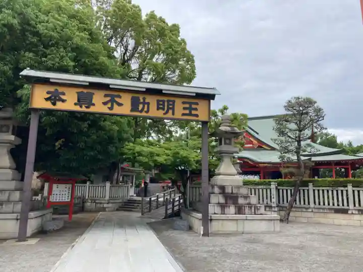 成田山大阪別院 明王院(大阪府)