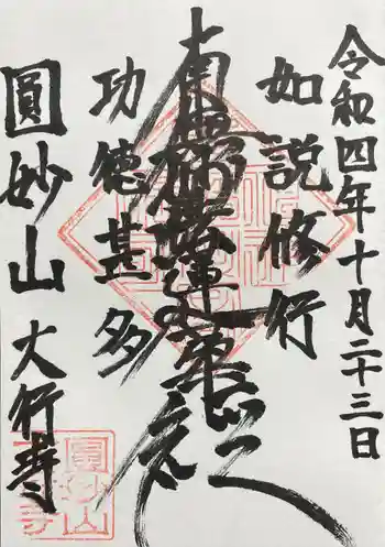 大行寺の御朱印 2022年10月