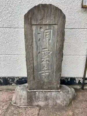 洞雲寺(東京都)