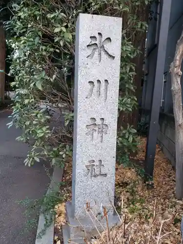 中野氷川神社のその他建物