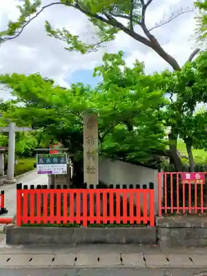 車折神社(京都府)